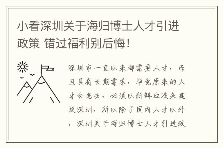 小看深圳關(guān)于海歸博士人才引進政策 錯過福利別后悔!