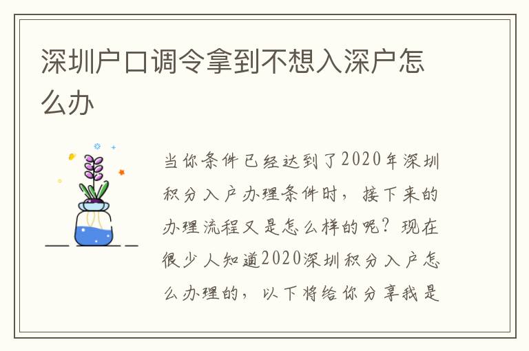 深圳戶口調(diào)令拿到不想入深戶怎么辦