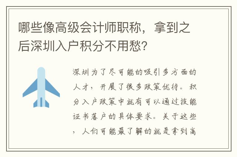 哪些像高級會計(jì)師職稱,拿到之后深圳入戶積分不用愁?