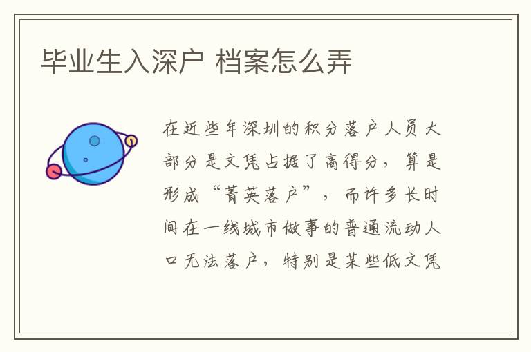 畢業(yè)生入深戶 檔案怎么弄