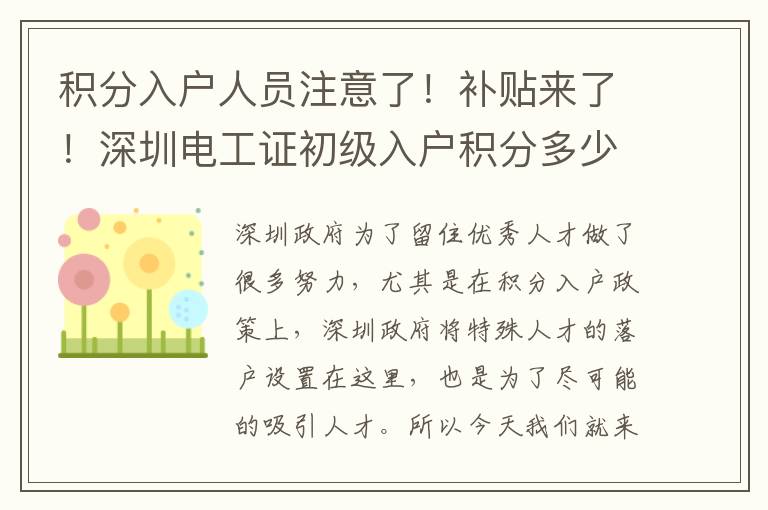 積分入戶人員注意了!補(bǔ)貼來(lái)了!深圳電工證初級(jí)入戶積分多少錢?