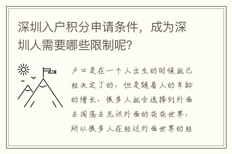 深圳入戶積分申請條件，成為深圳人需要哪些限制呢？