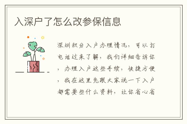 入深戶(hù)了怎么改參保信息