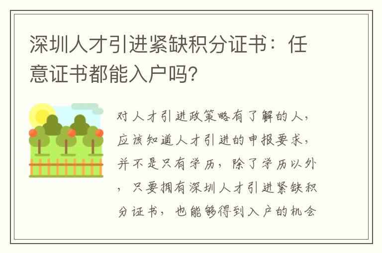 深圳人才引進(jìn)緊缺積分證書:任意證書都能入戶嗎?