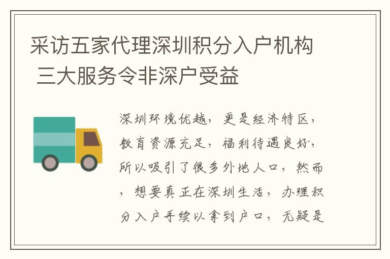 采訪五家代理深圳積分入戶機(jī)構(gòu) 三大服務(wù)令非深戶受益