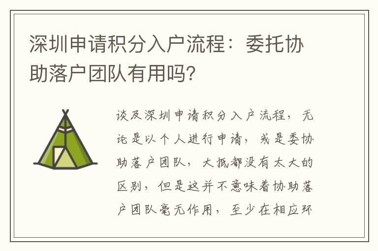 深圳申請積分入戶流程:委托協助落戶團隊有用嗎?
