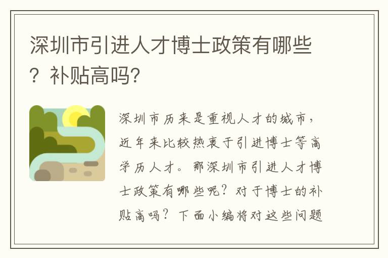 深圳市引進人才博士政策有哪些?補貼高嗎?