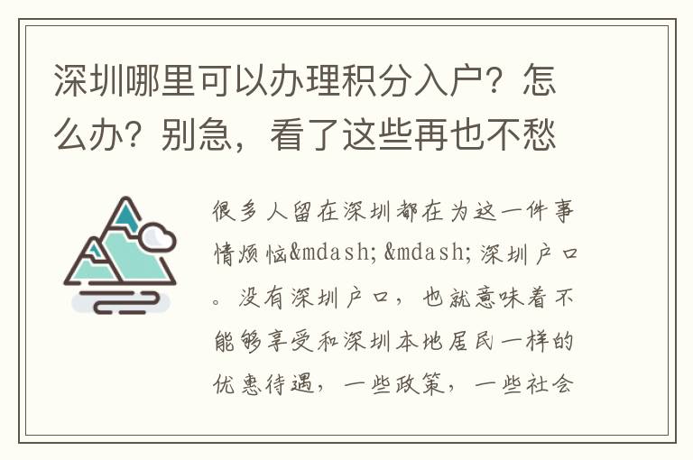 深圳哪里可以辦理積分入戶?怎么辦?別急,看了這些再也不愁!
