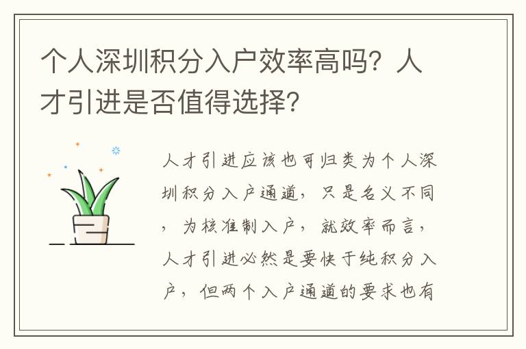 個(gè)人深圳積分入戶效率高嗎？人才引進(jìn)是否值得選擇？