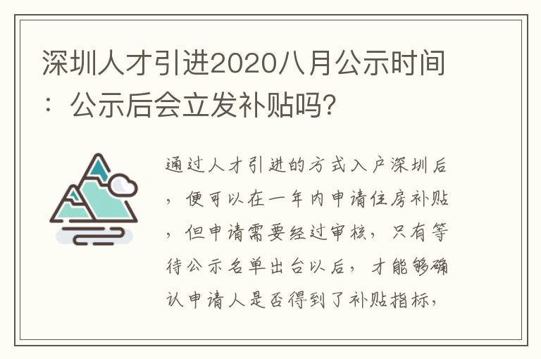 深圳人才引進(jìn)2020八月公示時(shí)間:公示后會(huì)立發(fā)補(bǔ)貼嗎?