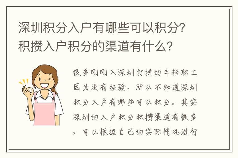 深圳積分入戶有哪些可以積分?積攢入戶積分的渠道有什么?