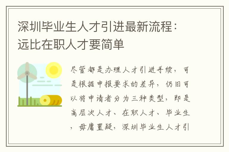 深圳畢業生人才引進最新流程:遠比在職人才要簡單