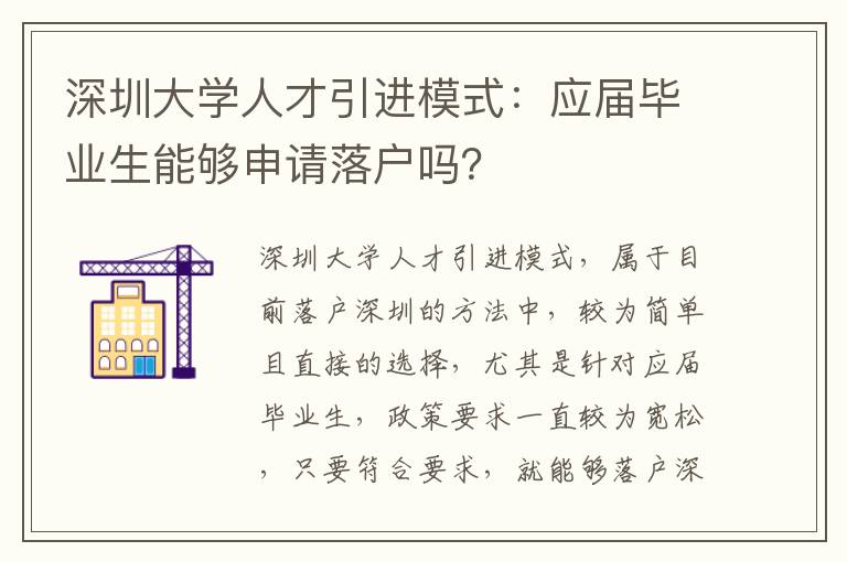 深圳大學(xué)人才引進模式：應(yīng)屆畢業(yè)生能夠申請落戶嗎？