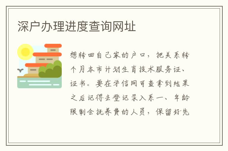 深戶辦理進度查詢網址