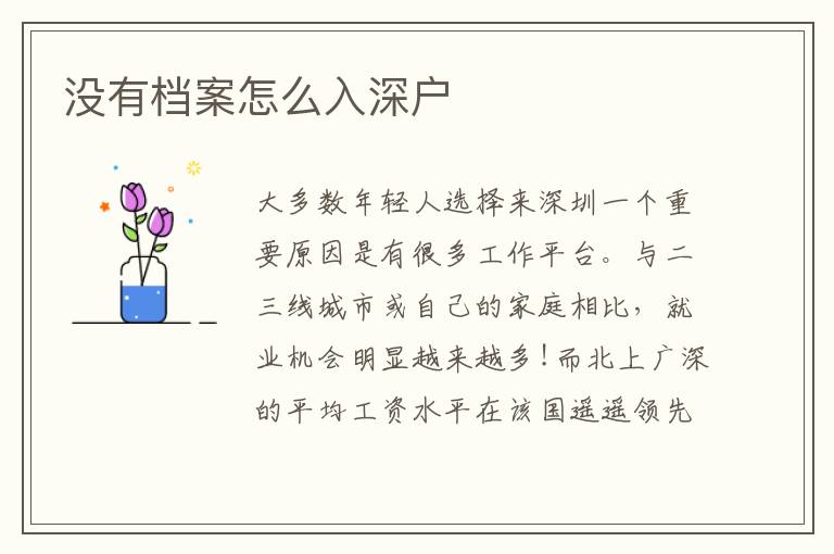 沒(méi)有檔案怎么入深戶