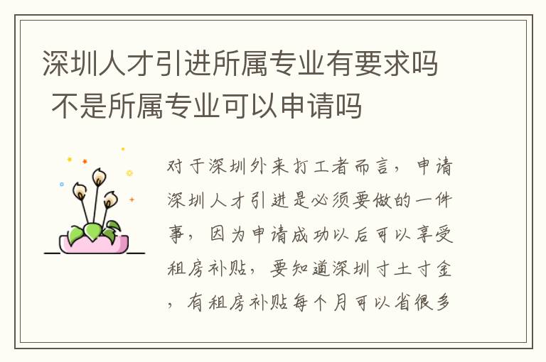 深圳人才引進(jìn)所屬專業(yè)有要求嗎 不是所屬專業(yè)可以申請(qǐng)嗎