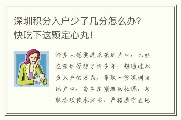深圳積分入戶少了幾分怎么辦?快吃下這顆定心丸!