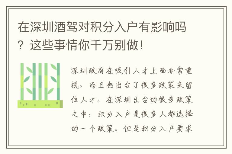 在深圳酒駕對積分入戶有影響嗎?這些事情你千萬別做!