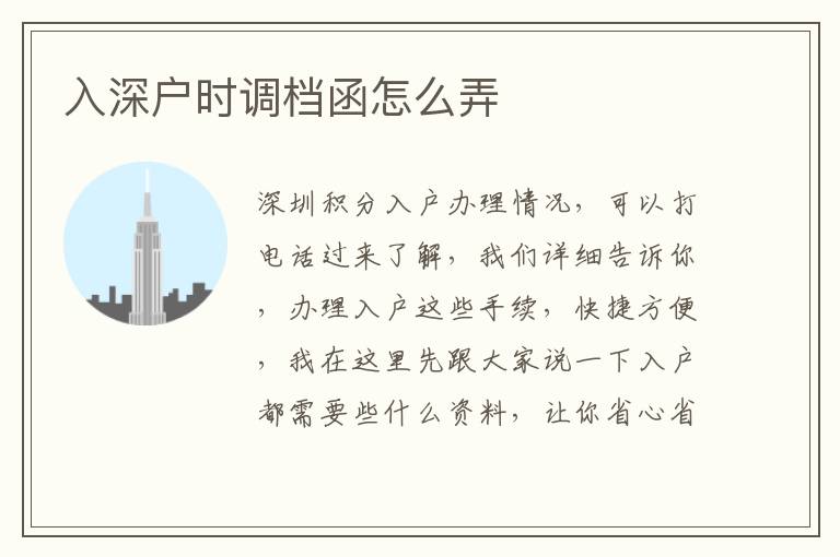 入深戶時調(diào)檔函怎么弄