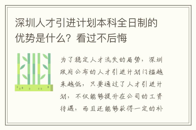 深圳人才引進(jìn)計(jì)劃本科全日制的優(yōu)勢是什么?看過不后悔