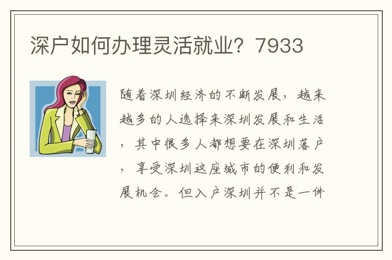 深戶如何辦理靈活就業(yè)？7933