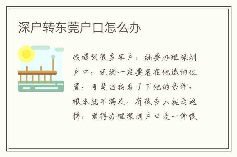深戶轉(zhuǎn)東莞戶口怎么辦