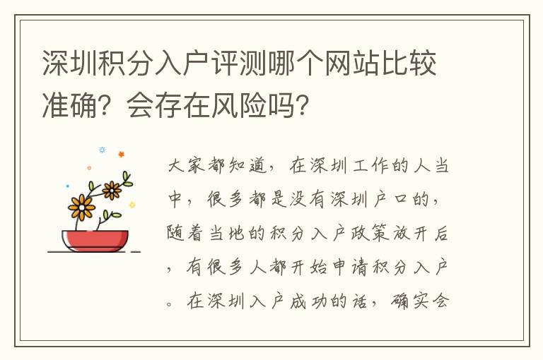 深圳積分入戶評測哪個網站比較準確?會存在風險嗎?