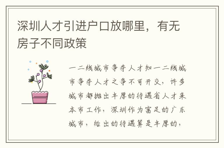 深圳人才引進戶口放哪里,有無房子不同政策
