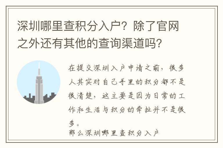 深圳哪里查積分入戶？除了官網之外還有其他的查詢渠道嗎？