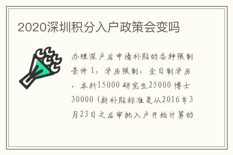 2020深圳積分入戶政策會(huì)變嗎