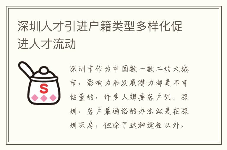 深圳人才引進(jìn)戶籍類型多樣化促進(jìn)人才流動(dòng)