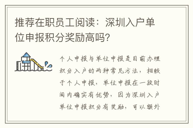 推薦在職員工閱讀：深圳入戶單位申報(bào)積分獎(jiǎng)勵(lì)高嗎？