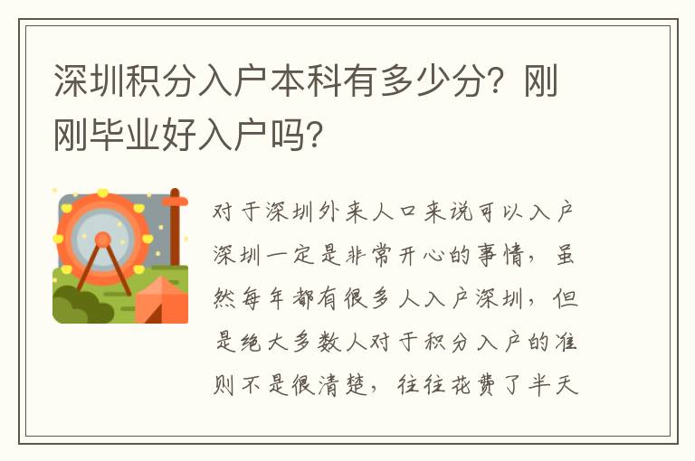 深圳積分入戶本科有多少分?剛剛畢業(yè)好入戶嗎?