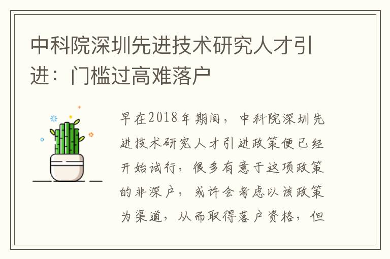 中科院深圳先進技術(shù)研究人才引進:門檻過高難落戶