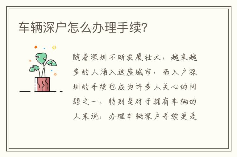 車輛深戶怎么辦理手續(xù)？