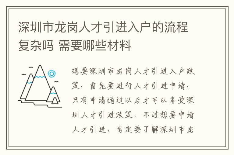 深圳市龍崗人才引進入戶的流程復(fù)雜嗎 需要哪些材料