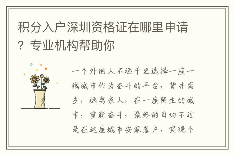 積分入戶深圳資格證在哪里申請?專業(yè)機構(gòu)幫助你