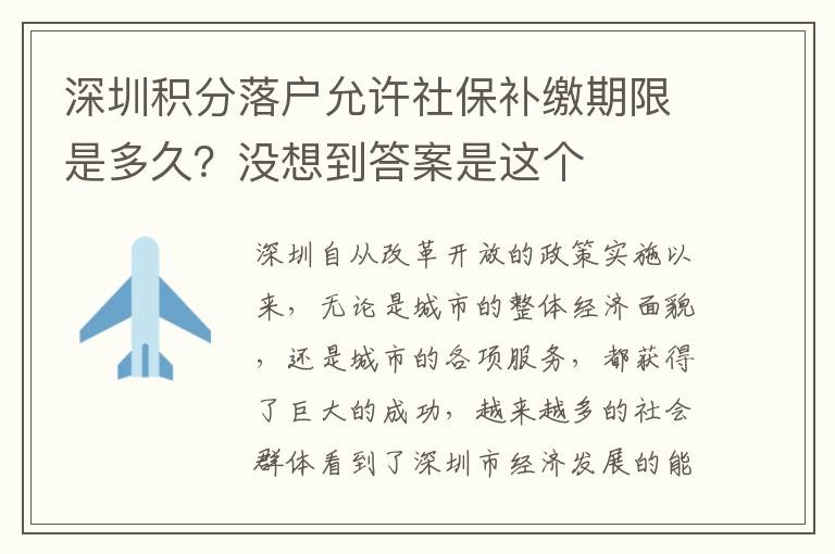 深圳積分落戶允許社保補繳期限是多久?沒想到答案是這個