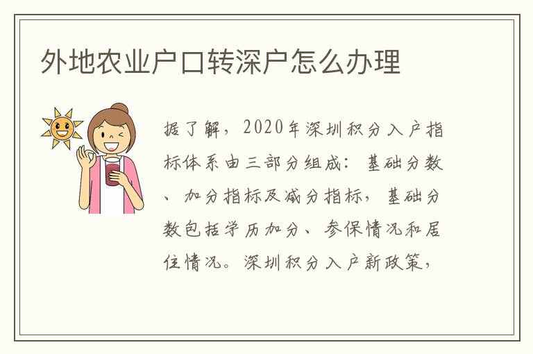 外地農(nóng)業(yè)戶(hù)口轉(zhuǎn)深戶(hù)怎么辦理