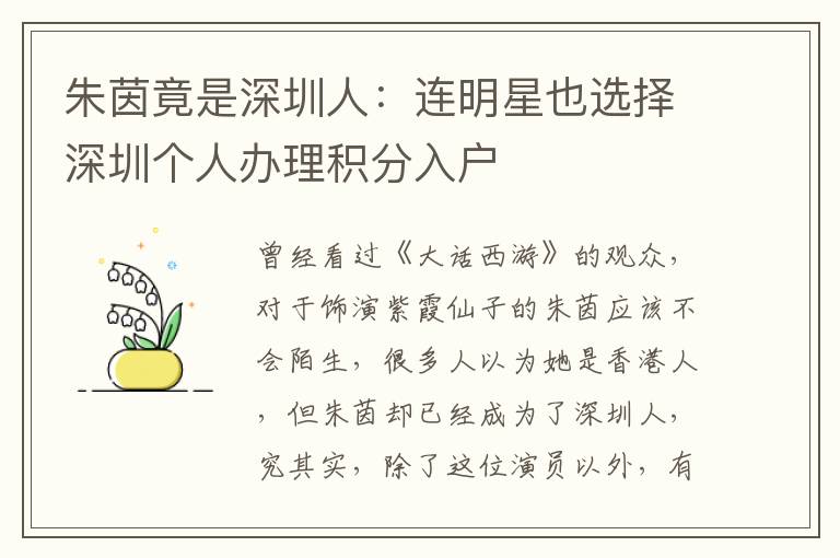 朱茵竟是深圳人:連明星也選擇深圳個人辦理積分入戶