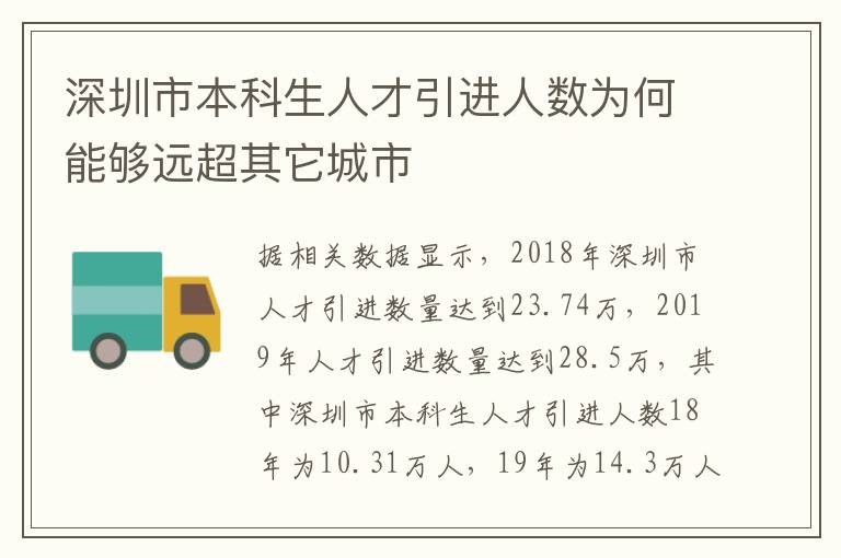深圳市本科生人才引進人數(shù)為何能夠遠超其它城市