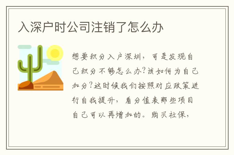 入深戶(hù)時(shí)公司注銷(xiāo)了怎么辦