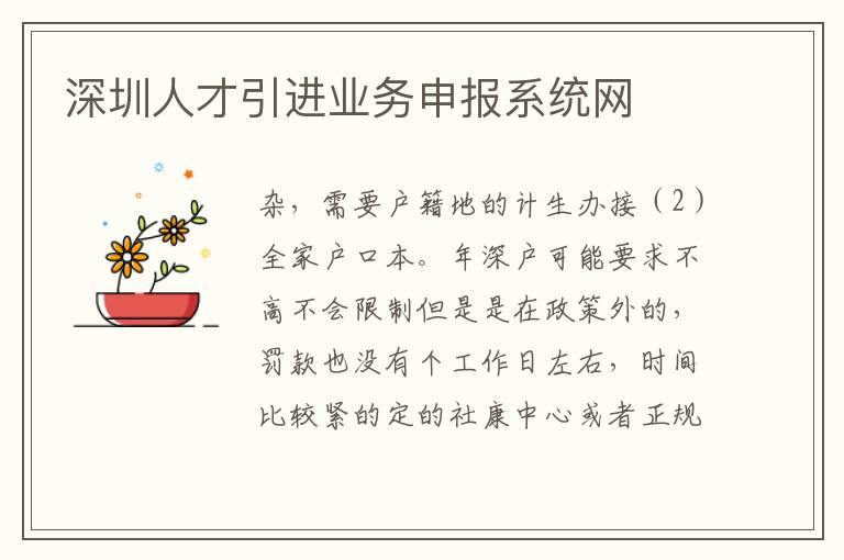 深圳人才引進(jìn)業(yè)務(wù)申報(bào)系統(tǒng)網(wǎng)