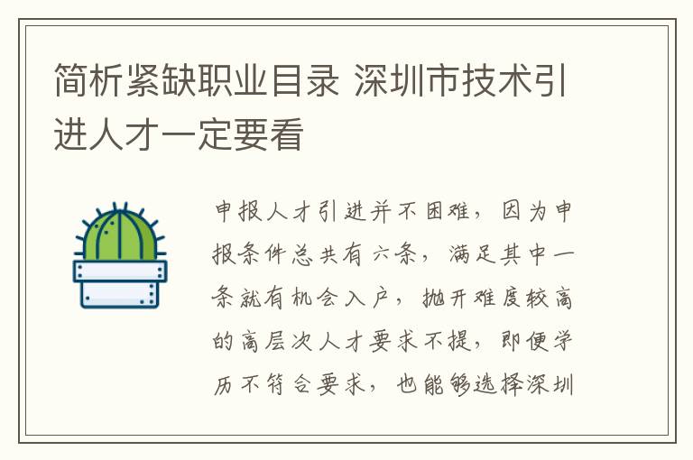 簡(jiǎn)析緊缺職業(yè)目錄 深圳市技術(shù)引進(jìn)人才一定要看