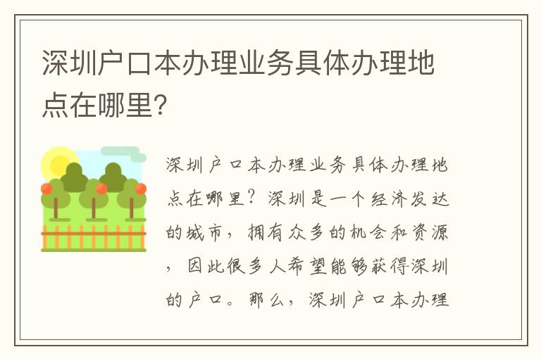 深圳戶口本辦理業(yè)務(wù)具體辦理地點(diǎn)在哪里？