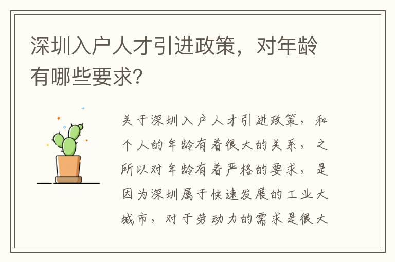 深圳入戶人才引進政策,對年齡有哪些要求?