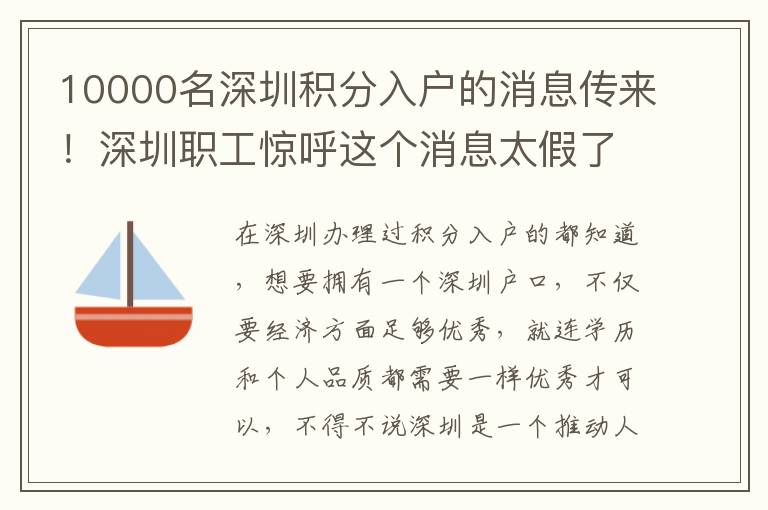 10000名深圳積分入戶的消息傳來(lái)!深圳職工驚呼這個(gè)消息太假了!