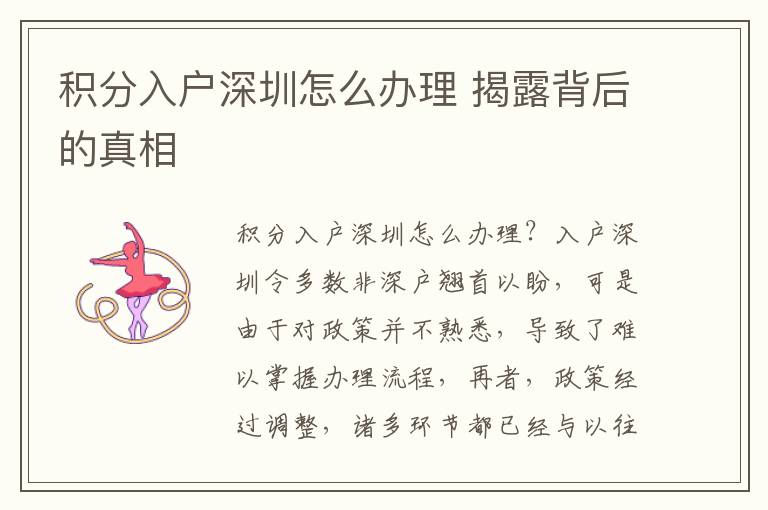 積分入戶(hù)深圳怎么辦理 揭露背后的真相