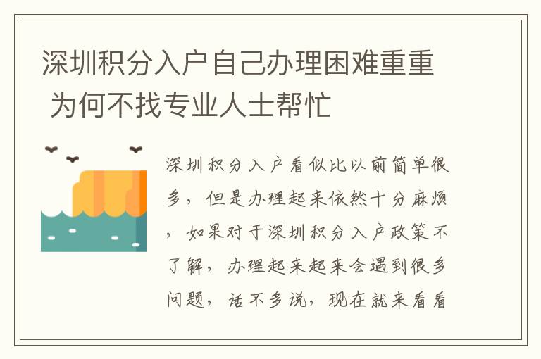 深圳積分入戶(hù)自己辦理困難重重 為何不找專(zhuān)業(yè)人士幫忙