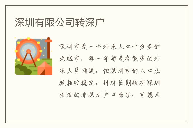 深圳有限公司轉(zhuǎn)深戶
